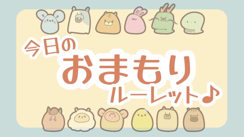 今日のおまもりルーレット