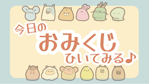 今日のおみくじやってみる