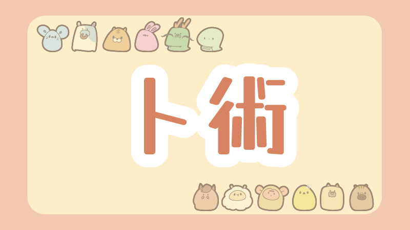 卜術（でた結果でみる占い）