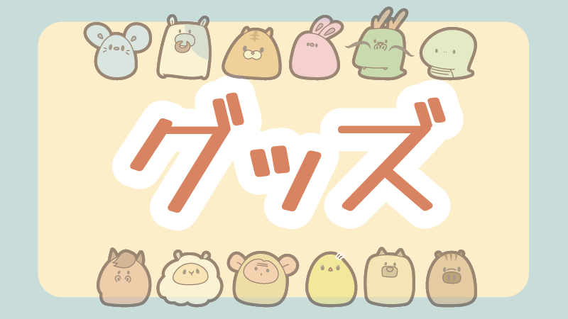 グッズ（STORESへ）