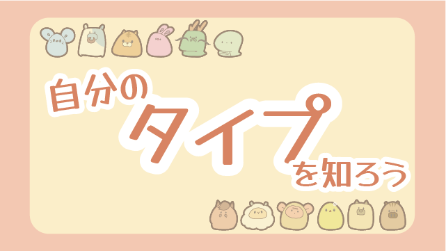 自分を知る（無料でタイプ診断）