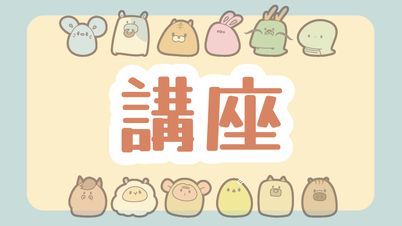 講座（お問い合わせ）