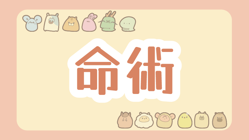 命術（生年月日でみる占い）