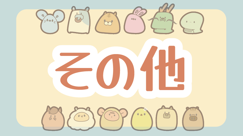 その他（お問い合わせ）