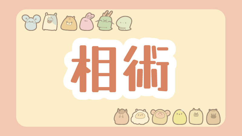 相術（すがた・かたちでみる占い）