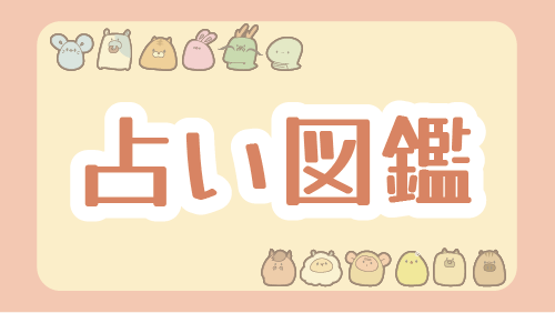 占い図鑑（いろんな占いを図解で解説）