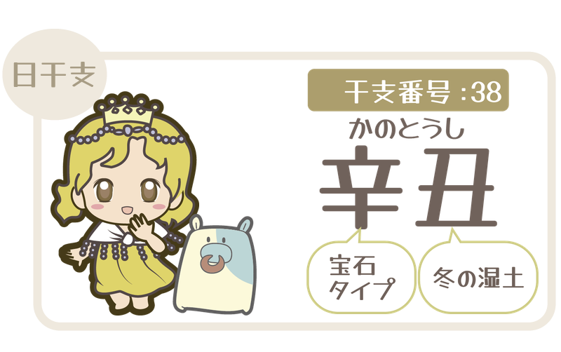 干支番号38：辛丑（かのとうし）＝宝石タイプ×冬の湿土