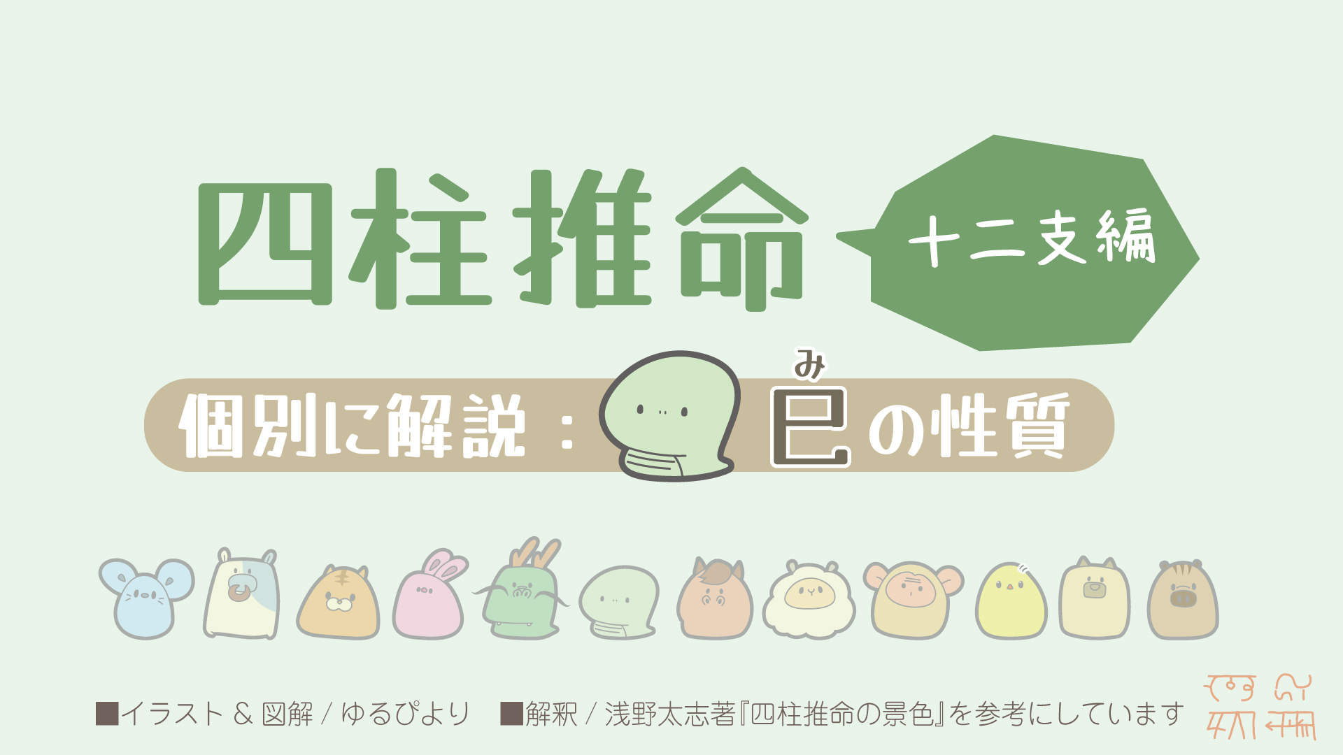 巳の図解