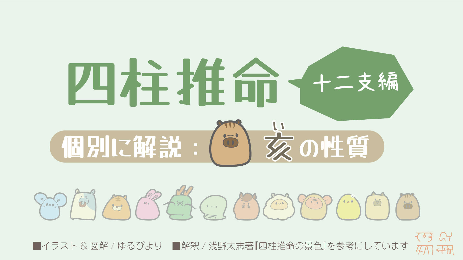 亥の図解