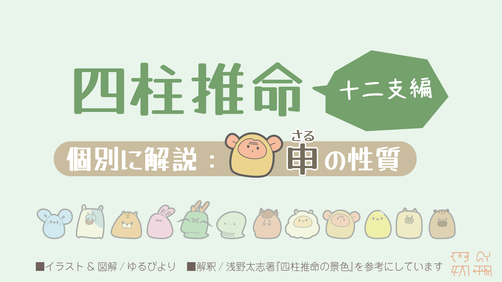 申の図解