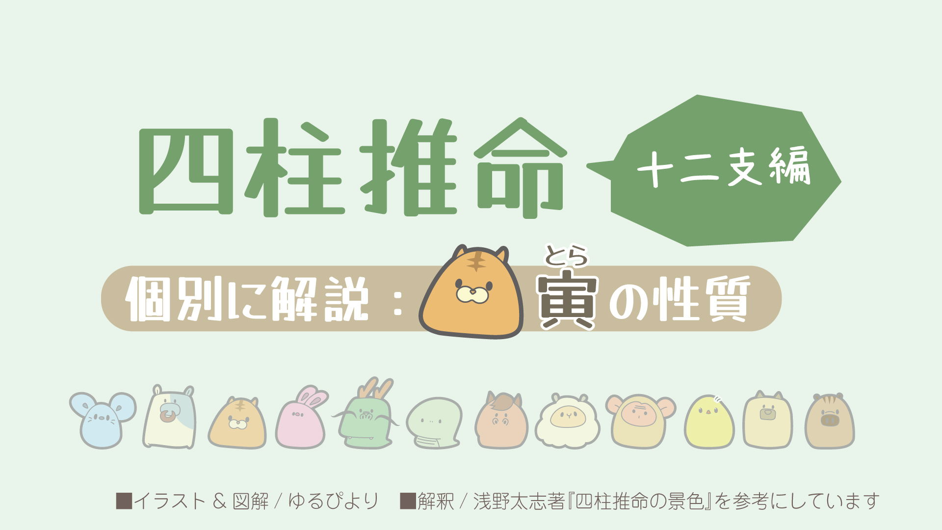 寅の図解