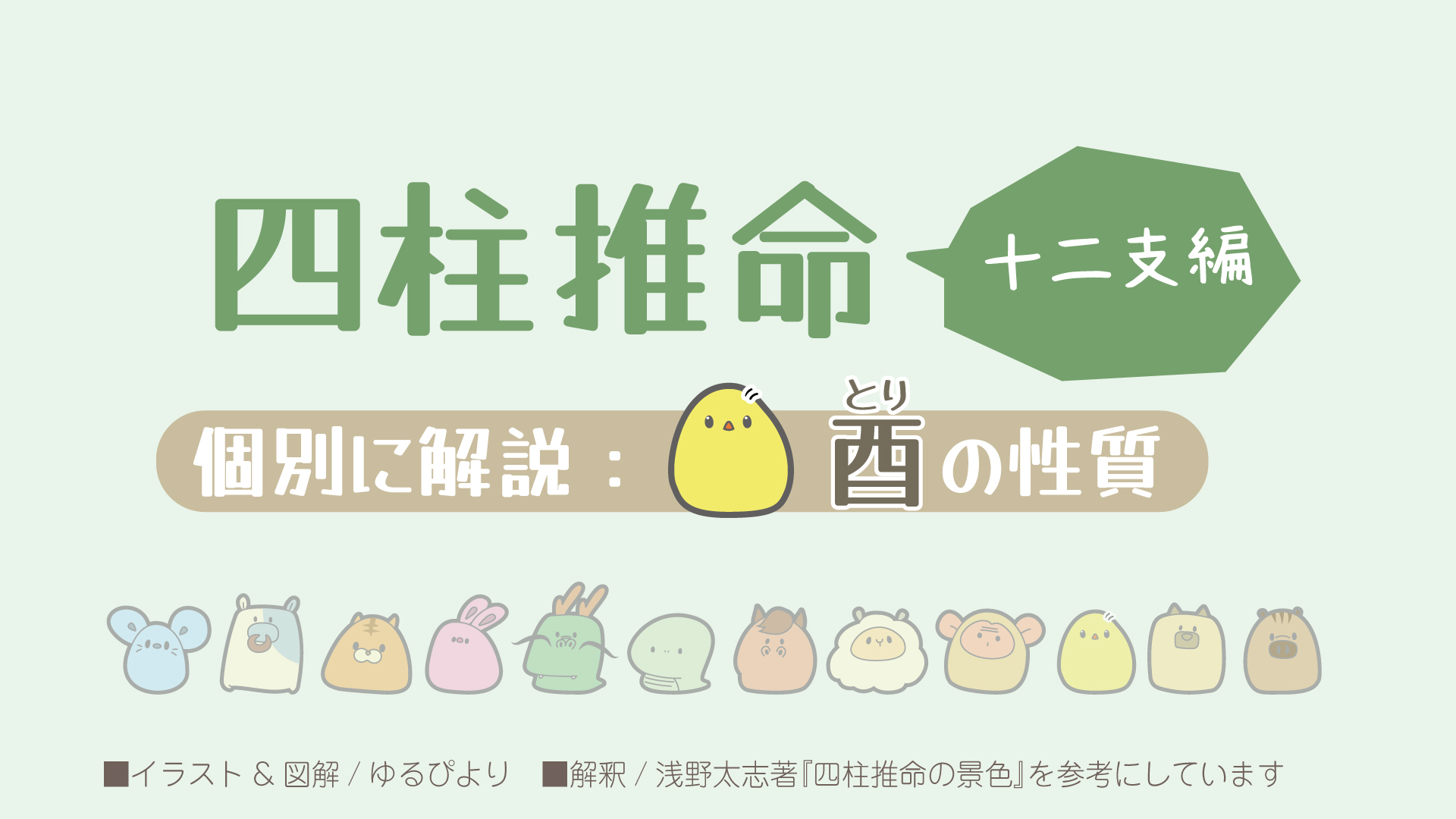 酉の図解