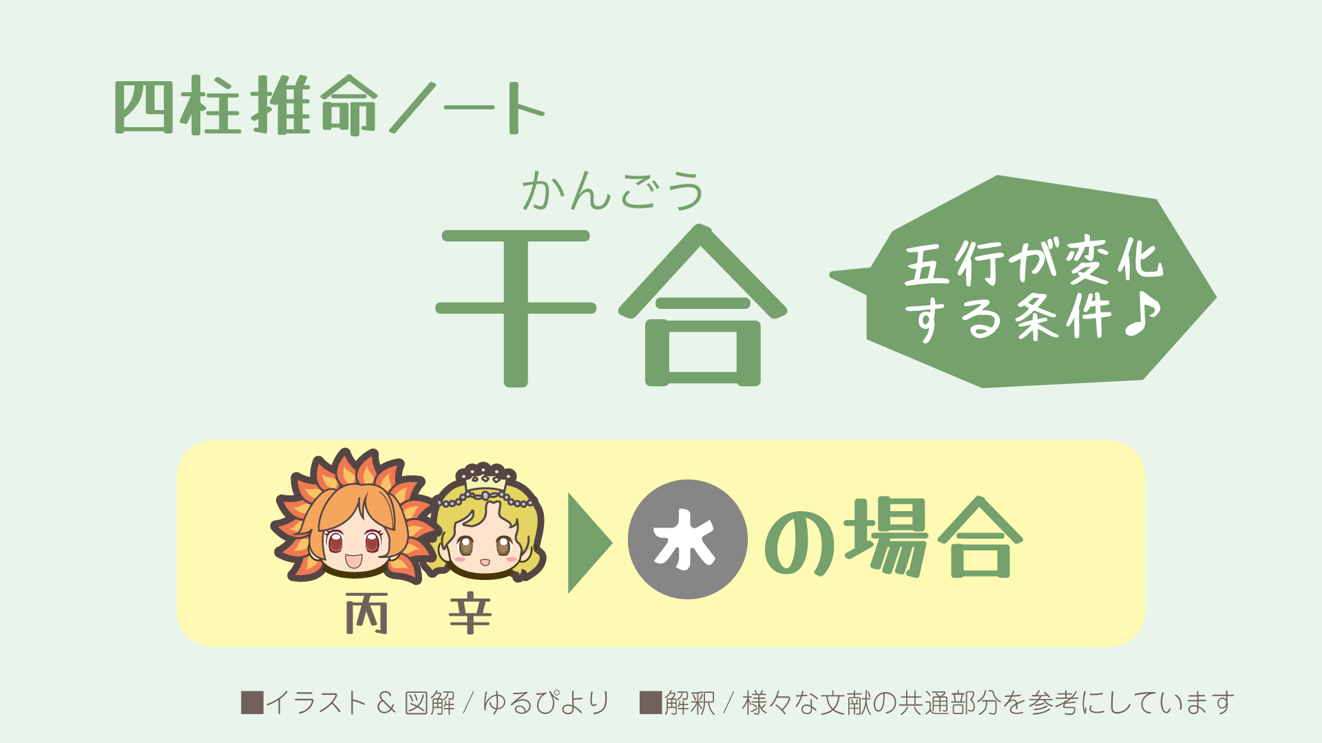 丙辛の図解