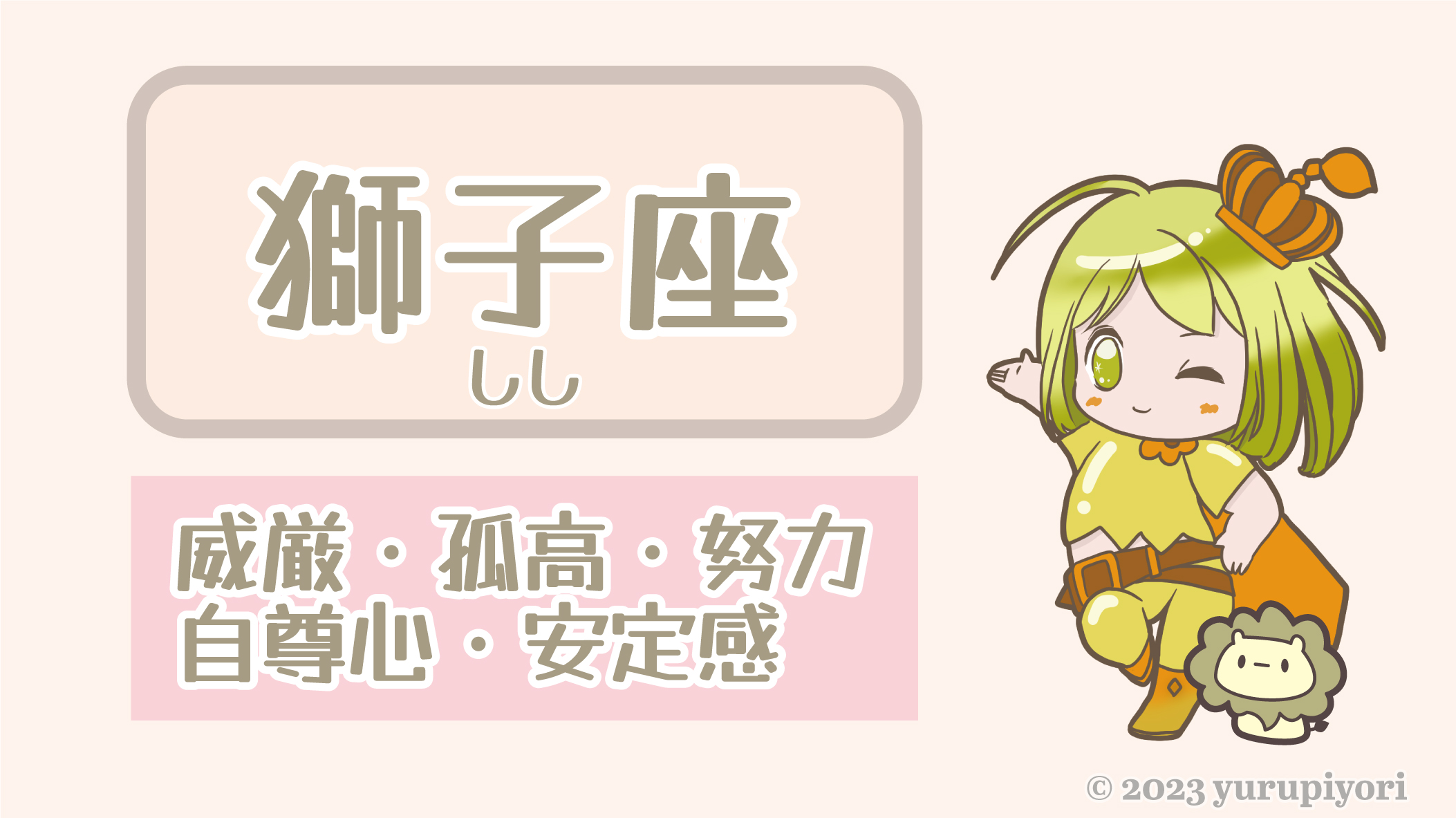 獅子座のキャラカード