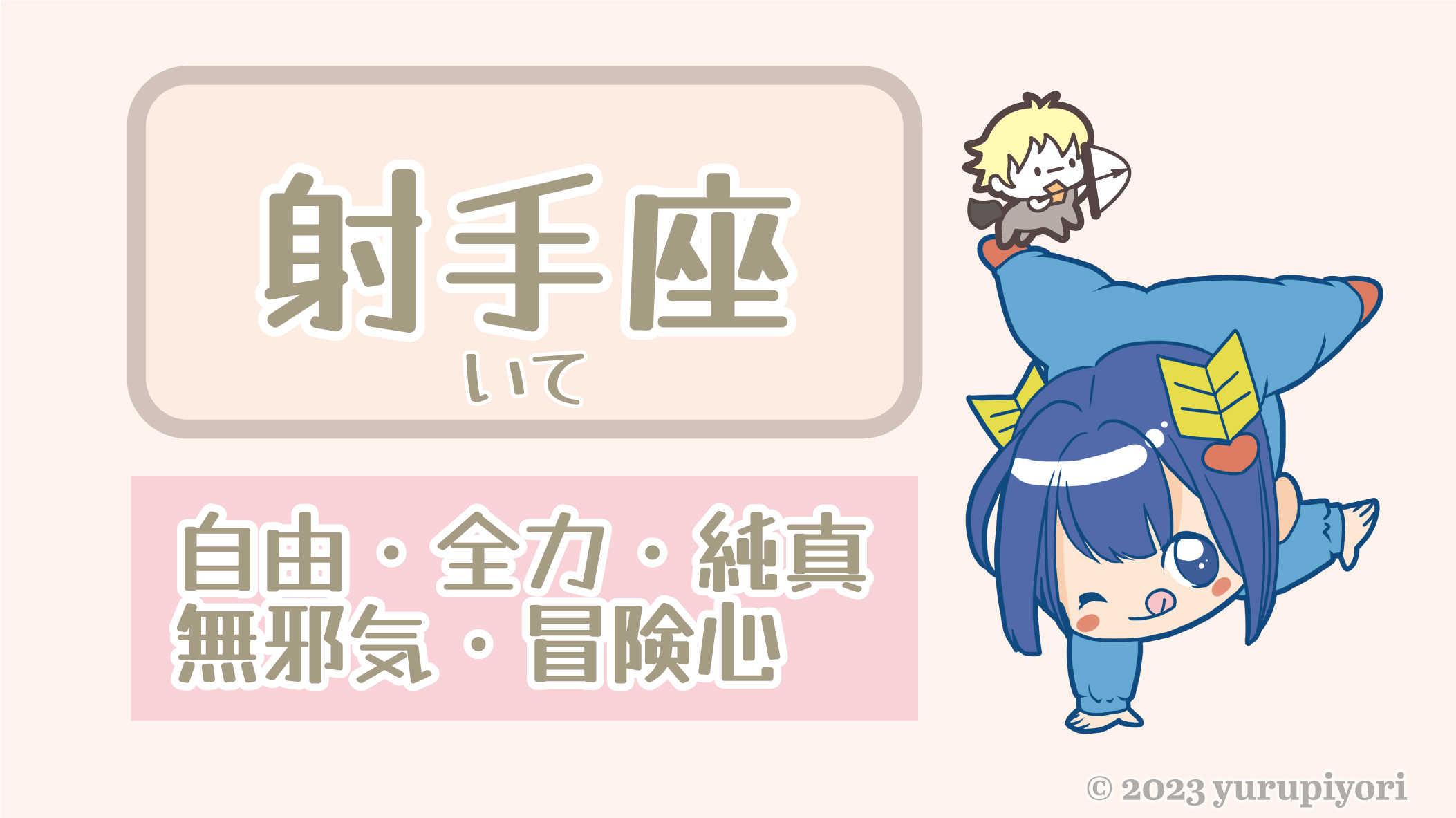 射手座のキャラカード