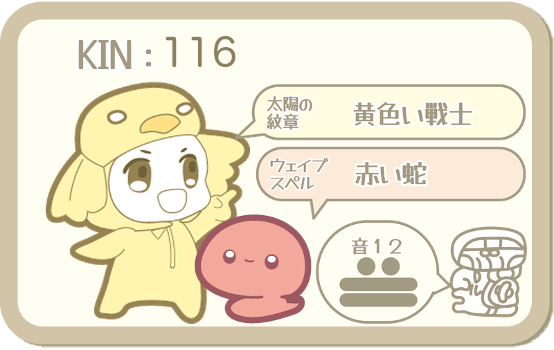 KIN116：太陽の紋章 黄色い戦士・ウェイブスペル 赤い蛇・音12