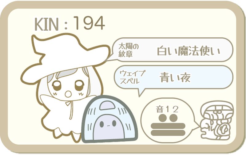 KIN194：太陽の紋章 白い魔法使い・ウェイブスペル 青い夜・音12