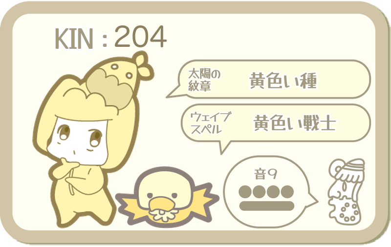 KIN204：太陽の紋章 黄色い種・ウェイブスペル 黄色い戦士・音9