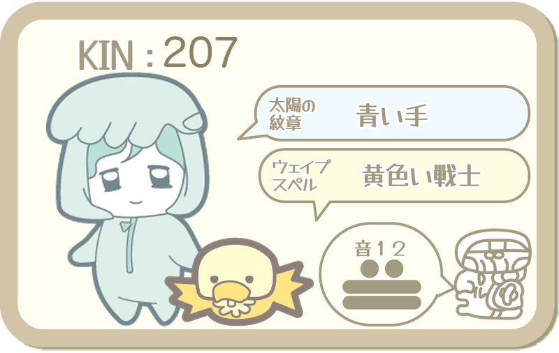 KIN207：太陽の紋章 青い手・ウェイブスペル 黄色い戦士・音12