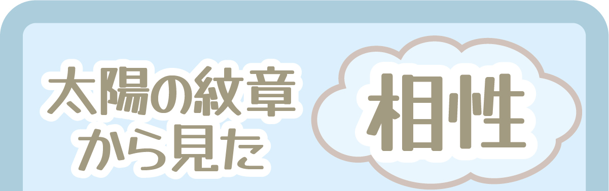太陽の紋章から見た相性