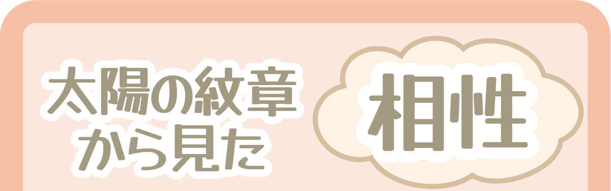 太陽の紋章から見た相性