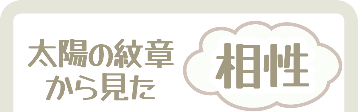 太陽の紋章から見た相性