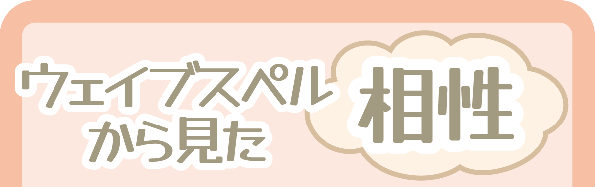 ウェイブスペルから見た相性