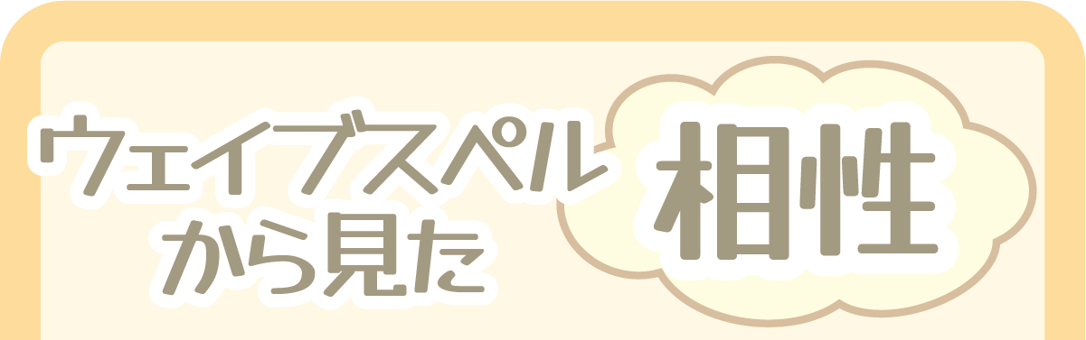ウェイブスペルから見た相性