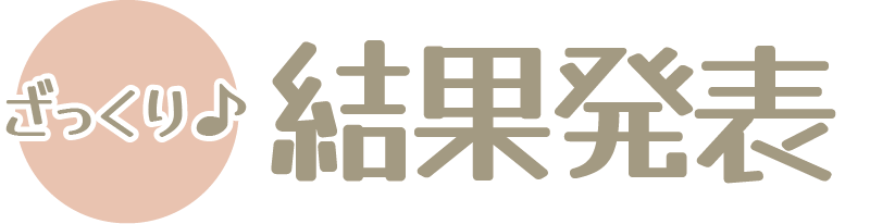 ざっくり♪結果発表