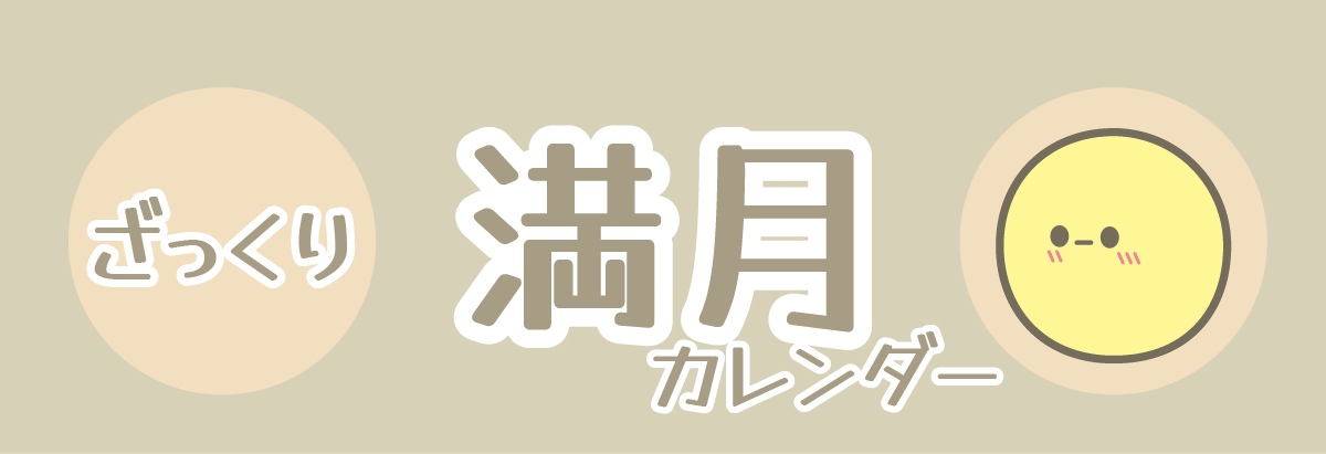 満月カレンダー