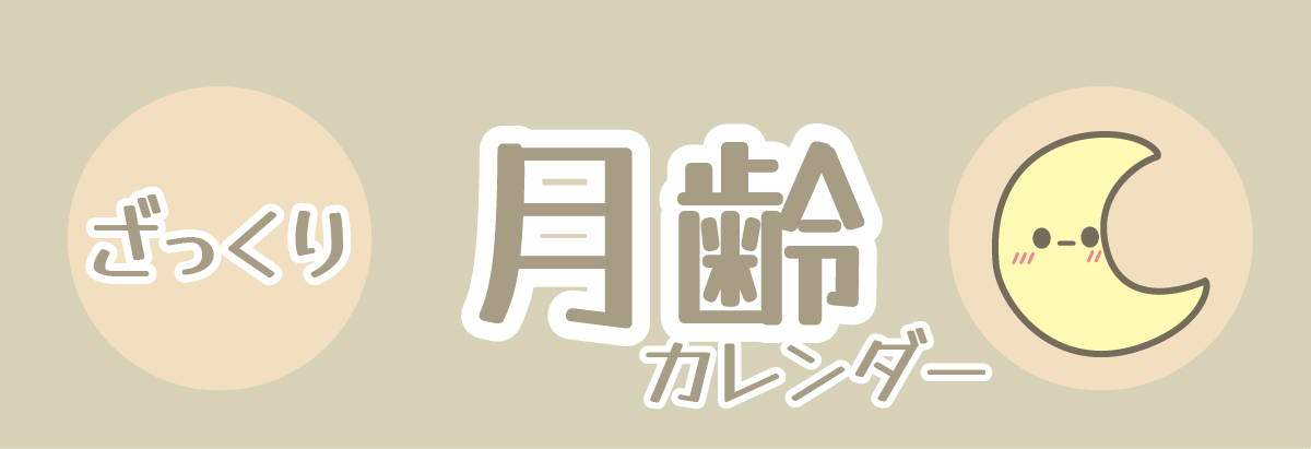月齢カレンダー