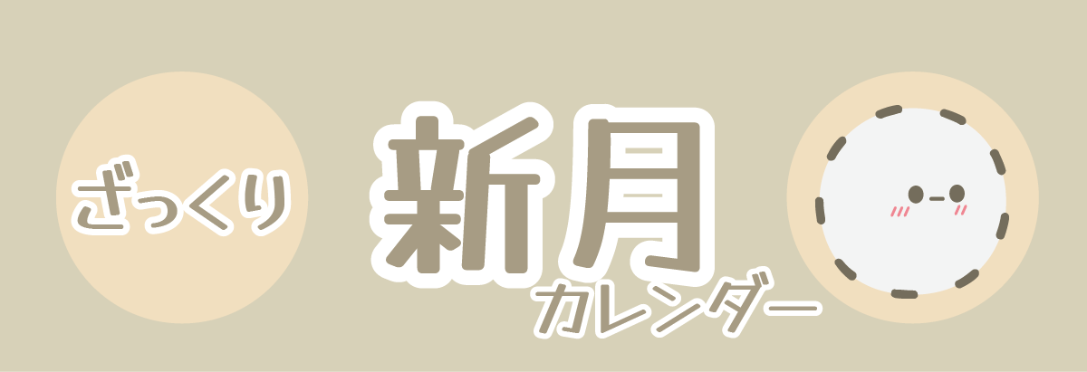 新月カレンダー