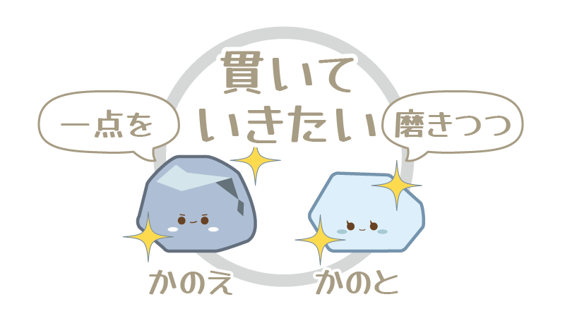 金の十干：庚（一点を貫く）と辛（磨きつつ貫く）