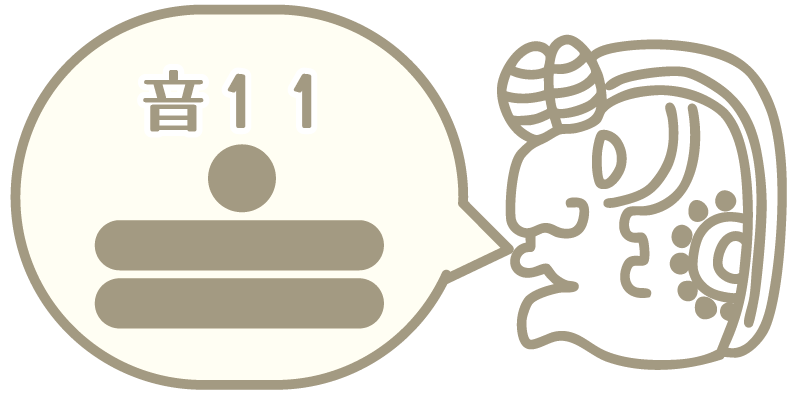 音11（マヤ数字と横顔）
