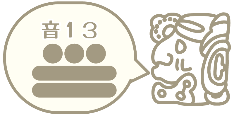 音13（マヤ数字と横顔）