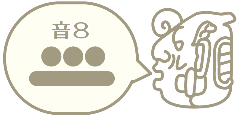 音8（マヤ数字と横顔）